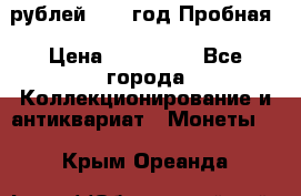  50 рублей 1993 год Пробная › Цена ­ 100 000 - Все города Коллекционирование и антиквариат » Монеты   . Крым,Ореанда